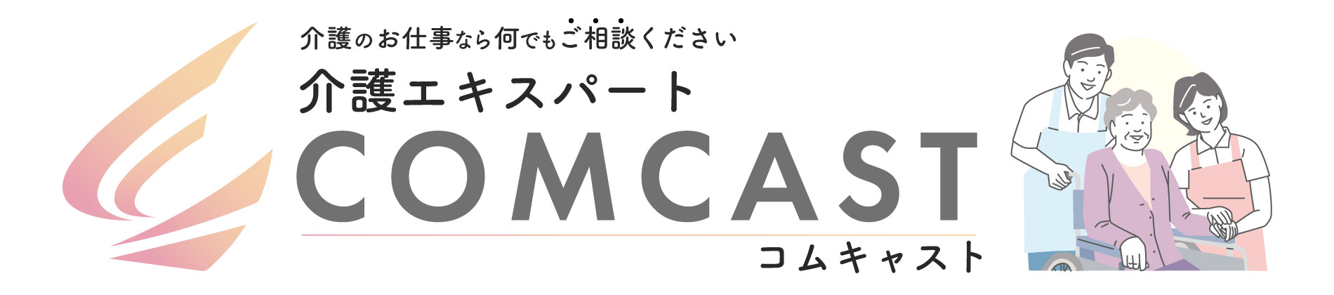 介護エキスパート「コムキャスト」