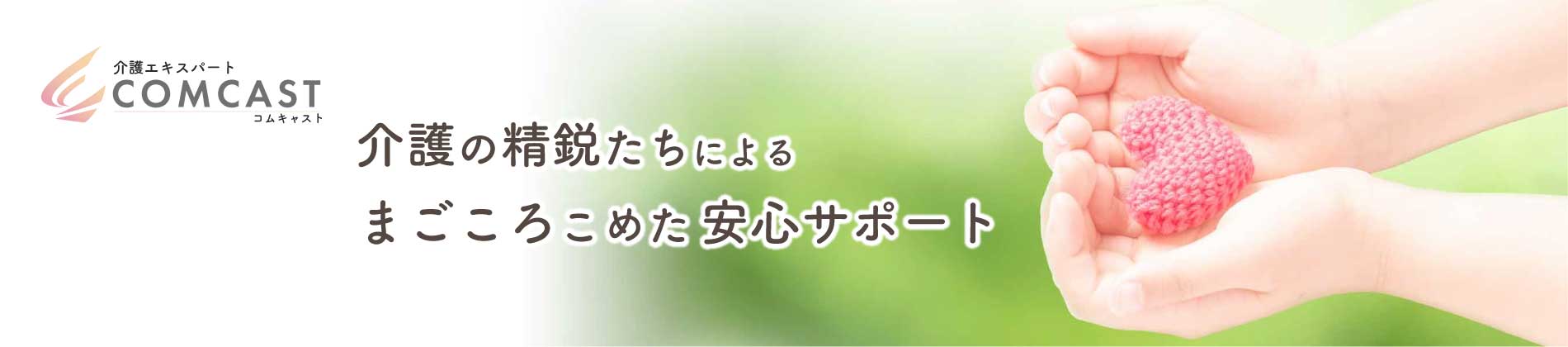 介護の精鋭たちによる安心サポート　コムキャスト